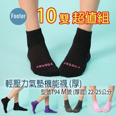 [開發票] Footer T94 M號(厚襪) 輕壓力氣墊機能襪 10雙超值組, ;蝴蝶魚戶外