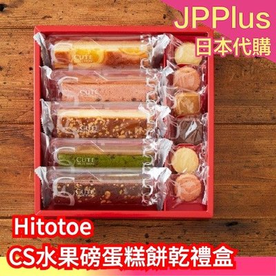 日本原裝 Hitotoe CS水果磅蛋糕餅乾禮盒 CSA-10 情人節 伴手禮 下午茶❤JP Plus+