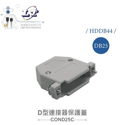 『聯騰．堃喬』DB25/HD DB44 25P/44P D型接頭保護蓋