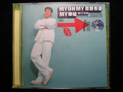 周華健 - MY OH MY - 至愛吾愛 英文專輯 - 1999年滾石版 - 碟片9成新 - 61元起標  M1773