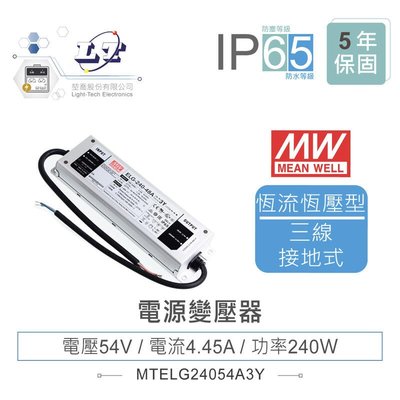 『堃邑』含稅價 MW明緯 54V/4.45A ELG-240-54A-3Y LED 照明專用 恆流+恆壓型 電源供應器 IP65