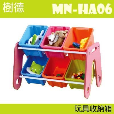 【收納小幫手】樹德 玩具收納整理組 MN-HA06 (工具箱/玩具收納)