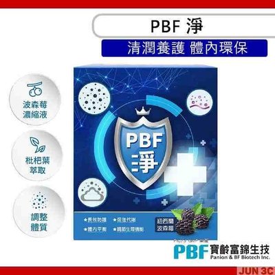 PBF 寶齡富錦 淨 (14包/盒) 清潤養護 體內環保 調整體質 枇杷葉 波森莓 維生素A/C/E