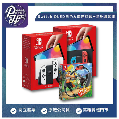 高雄 楠梓【Nintendo】 Switch OLED 白色&電光紅藍+健身環套組 台灣公司貨 高雄實體店面