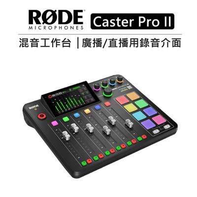 歐密碼數位 RODE 混音工作台 廣播 直播用錄音介面 Caster Pro II 混音機 錄音機 混音器 工作室 DJ