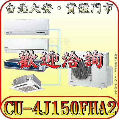 《三禾影》Panasonic 國際 CU-4J150FHA2 一對多系列 冷暖變頻分離式冷氣
