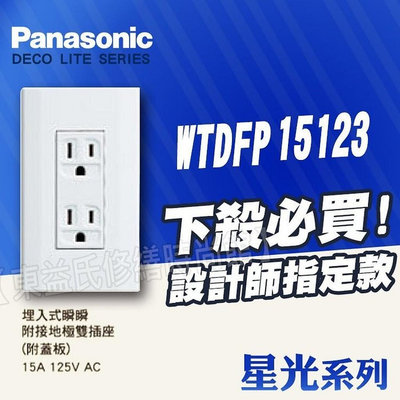【東益氏】Panasonic國際牌星光系列開關插座 WTDFP15123 雙插座附接地 附蓋板 二插附接地