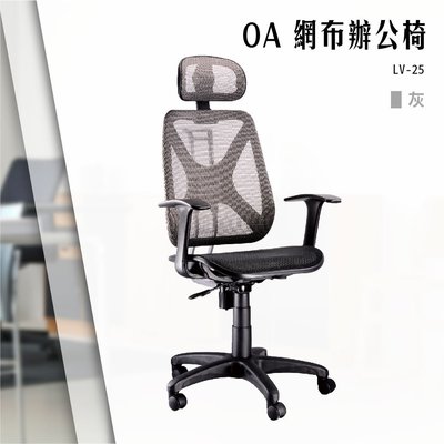 【辦公椅精選】OA網布辦公椅[灰色款] LV-25 電腦椅 辦公椅 會議椅 文書椅 書桌椅 滾輪椅 扶手椅 全特網椅
