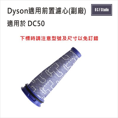 吸塵器濾芯 Dyson戴森 (副廠)台灣現貨 DC50 前置濾芯【DS021】