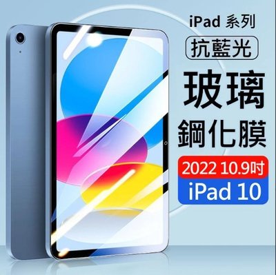 推薦✔️AHEAD Apple iPad 10 (2022) 10.9吋平板 抗藍光9H玻璃貼 螢幕玻璃貼