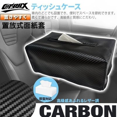 阿布汽車精品~【COTRAX】置放式碳纖面紙套