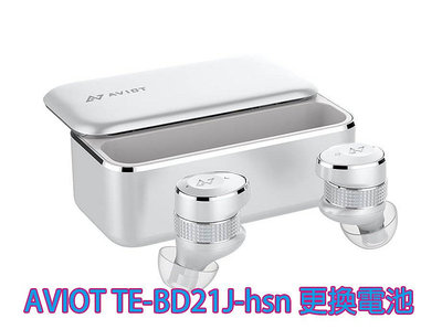 現場維修 寄修 AVIOT TE-BD21j TE-BD21J-hsn 無線 藍牙耳機 電池 更換電池 維修