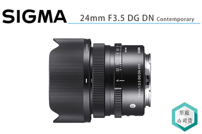 《視冠》SIGMA 24mm F3.5 DG DN Contemporary 全幅 定焦鏡頭 E-Mount 公司貨