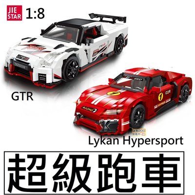 樂積木【現貨】第三方 超級跑車 GTR Lykan HyperSport 1:8 跑車 賽車 積木 汽車 92008