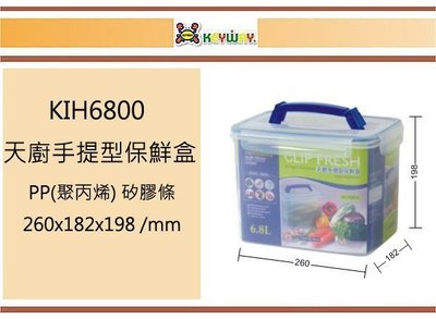 (即急集)買2個免運不含偏遠 聯府 KIH6800 天廚手提型保鮮盒 台灣製