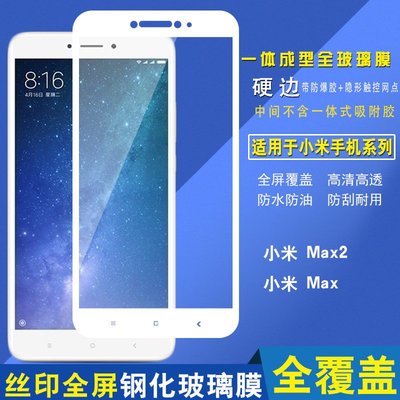 【手機殼專賣店】絲印全屏覆蓋鋼化玻璃膜小米MAX 6.44吋 MAX2手機貼膜全覆蓋保護膜