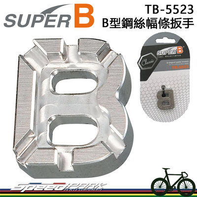 【速度公園】SUPER B，B型鋼絲幅條扳手 TB-5523 校正工具 3.2-4.0mm 扁輻條調整工具 自行車