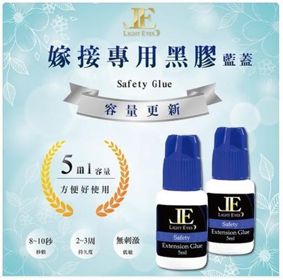 JE 亮妍 (藍蓋)Safety低敏型黑膠5ml 自接睫毛推薦款 低敏感.不薰、無味