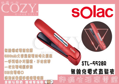 COZY│☁破盤促銷 Solac 無線充電式直髮夾 STL-5528R 離子夾直捲兩用無線充電式直髮夾 輕巧便攜