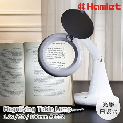 【Hamlet 哈姆雷特】1.8x/3D/100mm 書桌型護眼LED檯燈放大鏡【E062】