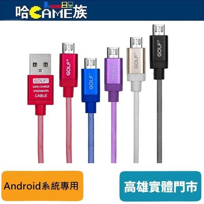 [哈Game族]GOLF Micro USB 鋁合金絲網金屬快速充電線(IP-L1-MICRO5P-A)USB2.0