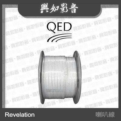 【興如】QED SIGNATURE 系列 Revelation 專業鍍銀 喇叭線 (50m) 另售 Revelation 喇叭線
