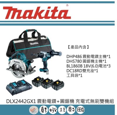 【真好工具】牧田 DLX2442GX1 震動電鑽+圓鋸機 充電式無刷雙機組