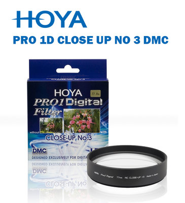 【EC數位】HOYA PRO 1D CLOSE UP NO 3 DMC 58mm 多層鍍膜 近照鏡片 近攝鏡片 微距鏡片