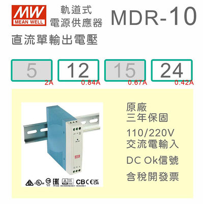 【保固附發票】MW 明緯 10W 導軌式電源 MDR-10-12 12V 24 24V 鋁軌 變壓器 驅動器 AC-DC