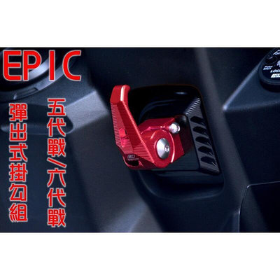 EPIC 造型可折掛勾 可折 可鎖定 掛勾 掛鉤 掛鈎 置物鈎 紅色 適用於 五代勁戰 六代勁戰 五代戰 六代戰