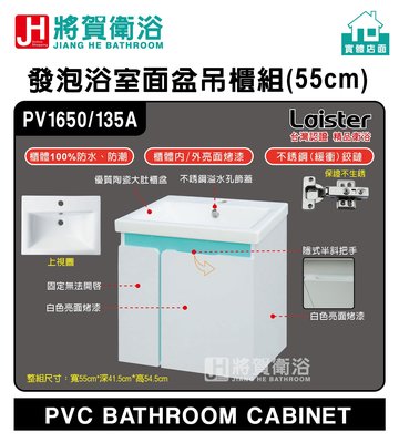 (將賀衛浴=實體店面) Laister PV1650 發泡浴室面盆吊櫃組(55cm)-現貨供應