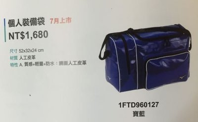 棒球世界 全新 美津濃 側背式裝備袋【1FTD960127】特價