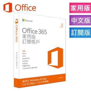 【捷修電腦。士林】 Microsoft Office 365 中文家用進階版 (一年期訂閱服務)$ 2880