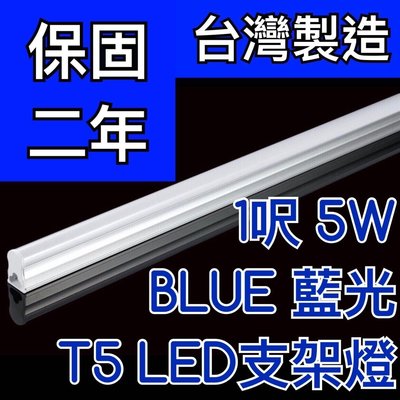 【築光坊】（台灣製造保固二年）T5LED支架燈1呎1尺5W BLUE藍光 一呎 一尺 一體 免燈座 非T5 8W