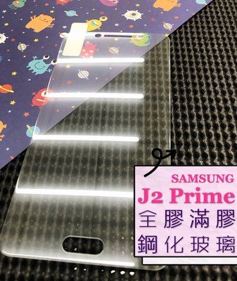 ⓢ手機倉庫ⓢ 現貨出清 ( J2 Prime ) 三星 ( 滿版 ) 全屏 鋼化玻璃膜 9H 強化防爆 保護貼