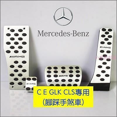 台灣現貨賓士 BENZ AMG W204 CLS GLK C250 C300 W212 S系列 鋁合金 踏板 油門 煞車
