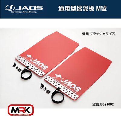 【MRK】JAOS MUD GUARD3 通用型 前擋泥板(紅) 擋泥 前一對 M號 不含專用支架 請認明台灣總代理