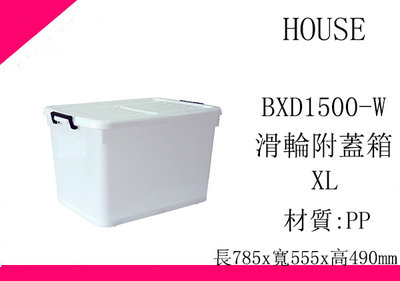 ∮出現貨∮ 運費180元 HOUSE D1500 BXD1500W 滑輪整理箱  XL 130L 收納箱 台灣製