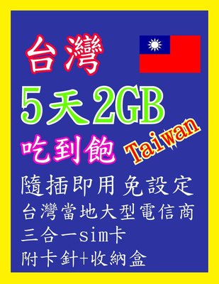 台灣網卡 5天 2GB 高速4G上網 隨插即用 吃到飽 台灣上網卡 台灣 網卡 上網卡 旅遊卡 sim卡