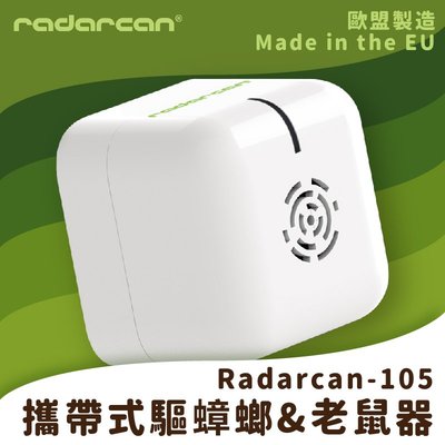 可超商取貨‧Radarcan-105 攜帶式驅蟑螂/老鼠器 電池型 聲波 靜音 無臭 室內
