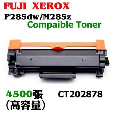 【SL-保修網】FUJI XEROX  P285dw/M285z 副廠高容碳粉匣(4.5K)CT202878