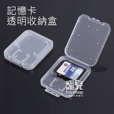 【飛兒】輕巧收納 記憶卡透明收納盒 手機記憶卡 收納盒 隨身盒 硬殼 小白盒 198
