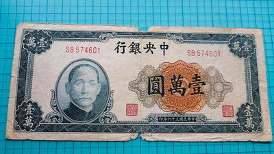 P1227中央銀行民國36年壹萬圓10000元(上海廠)