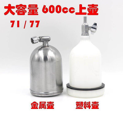 加大600毫升上壺罐油漆噴槍壺塑料壺W-71噴漆槍77噴槍油漆杯配件