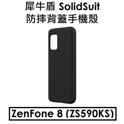【RhinoShield 盒裝-經典黑】犀牛盾 ASUS ZenFone 8 SolidSuit 防摔背蓋手機殼 防摔殼