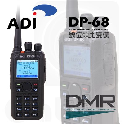 【中區無線電 對講機】ADI DP-68 雙模 DP68 雙頻 無線電對講機 DMR 中英文顯示 類比 數位 彩色螢幕