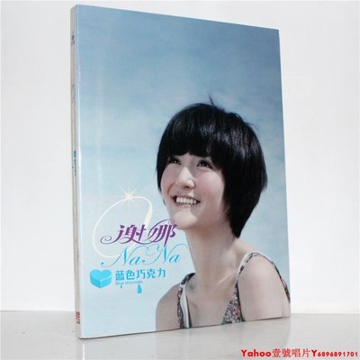 【特價正版】 謝娜 藍色巧克力(CD)2011年專輯 星外星唱片·Yahoo壹號唱片