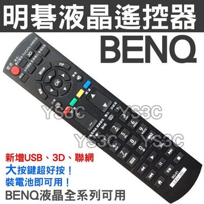 【大按鍵】BENQ液晶電視遙控器 BQ-01 (裝電池即可用 明碁)不須對型號