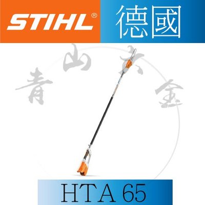 『青山六金』附發票 德國 STIHL 單主機 高枝鏈鋸 HTA 65 高枝鋸 鏈鋸機 充電式