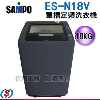 可議價【新莊信源】18公斤【SAMPO 聲寶】單槽定頻洗衣機ES-N18V(B1)/ES-N18V